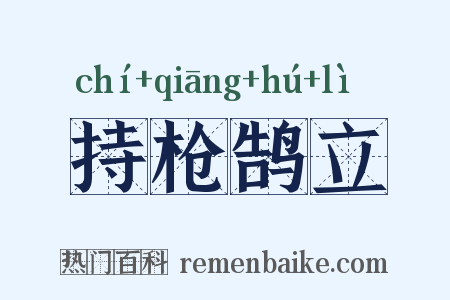 持枪鹄立是什么意思的图片